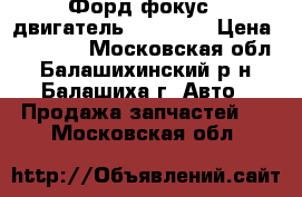 Форд фокус 2 двигатель 2.0 aoda › Цена ­ 50 000 - Московская обл., Балашихинский р-н, Балашиха г. Авто » Продажа запчастей   . Московская обл.